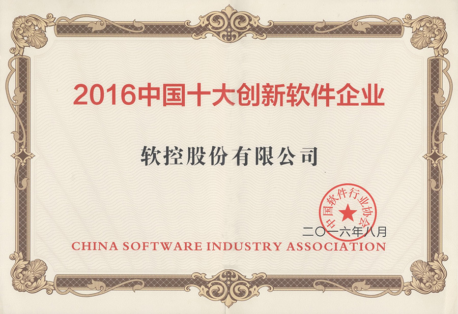 软控荣获“2016中国十大创新软件企业”